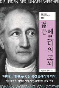 젊은 베르터의 고뇌